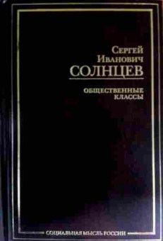 Книга Солнцев С.И. Общественные классы, 11-16949, Баград.рф